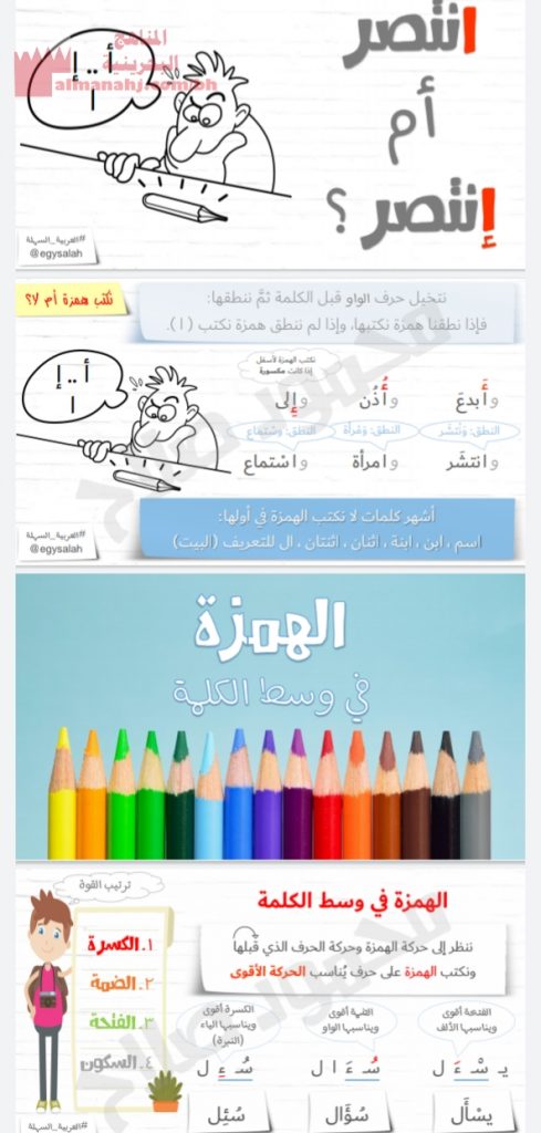 همزة بلا أخطاء (لغة عربية) مرحلة إعدادية