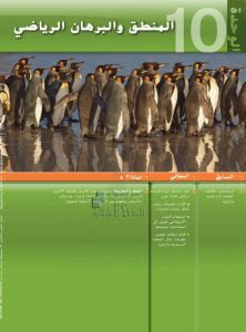 كتاب الطالب الوحدة العاشرة المنطق والبرهان الرياضي, (رياضيات) التاسع المتقدم