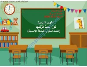 مذكرة شرح درس نور تحب قريتها -النمط اللغوي الجملة الاسمية (لغة عربية) الثاني