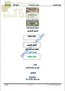 أجوبة المذكرة إثرائية أسئلة وتدريبات في الوحدة الأولى (تربية اسلامية) الخامس