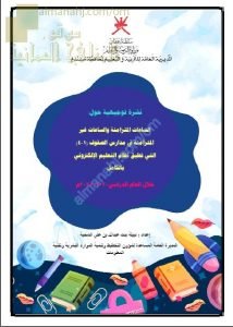 نشرة توجيهية حول الساعات المتوامنة والساعات الغير متزامنة في مدارس الصفوف (1-4) التي تطبق نظام التعليم الالكتروني بالكامل (التربية) ملفات مدرسية