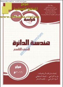 كراسة تدريبية في وحدة هندسة الدائرة (رياضيات) التاسع