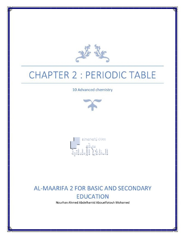 ملخص وشرح الوحدة الثانية الجدول الدوري, (كيمياء) العاشر المتقدم