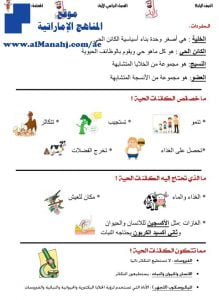 تلخيص الدروس الثلاثة الأولى (الكائنات الحية, الخلايا, أنواع الأجهزة العضوية), (علوم) الرابع