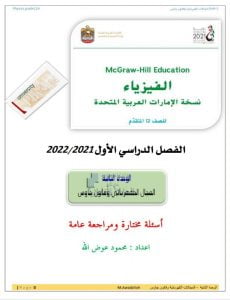 مراجعة عامة الوحدة الثانية المجال الكهربائي وقانون جاوس أسئلة مختارة, (فيزياء) الثاني عشر المتقدم