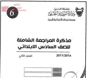 مذكرة المراجعة الشاملة لمواد الفصل الثاني (الامتحانات) السادس