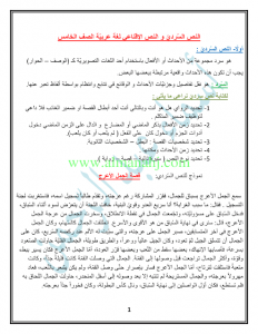 النص السردي والنص الاقناعي (لغة عربية) الخامس