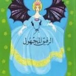 تحميل قصة الرفيق المجهول PDF للكاتب عبد الله الكبير