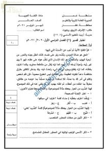 اختبار قصير ثاني نموذج ثان (لغة عربية) العاشر