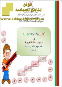 كتيب الأنشطة التعليمية في مهارات اللغة العربية والنحو ملخص نحوي (لغة عربية) حلقة أولى