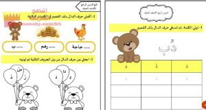 نشاط حرف الدال (لغة عربية) الأول