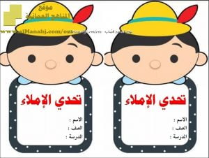 استراتيجية تحدي الإملاء (لغة عربية) الثاني