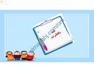 ملخص شرح وصور توضيحية لدرس للعد العشرات مع اختبارات الكترونية (رياضيات) الأول