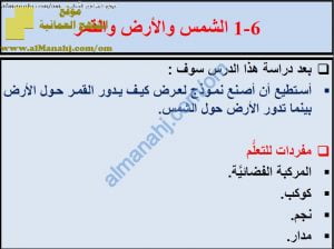 ملخص شرح درس الشمس والأرض والقمر مع حل الأنشطة (علوم) الخامس