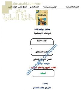 مذكرة إثرائية أسئلة وتدريبات في الوحدة الرابعة (الغلاف الحيوية والنظم البيئية) (اجتماعيات) السادس