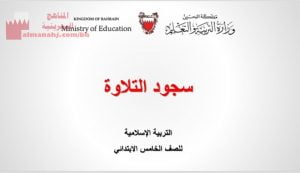 عرض بوربوينت لدرس سجود التلاوة