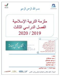ملزمة الفصل الثالث اختيار من متعدد مع الحل, (تربية اسلامية) الثاني عشر العام