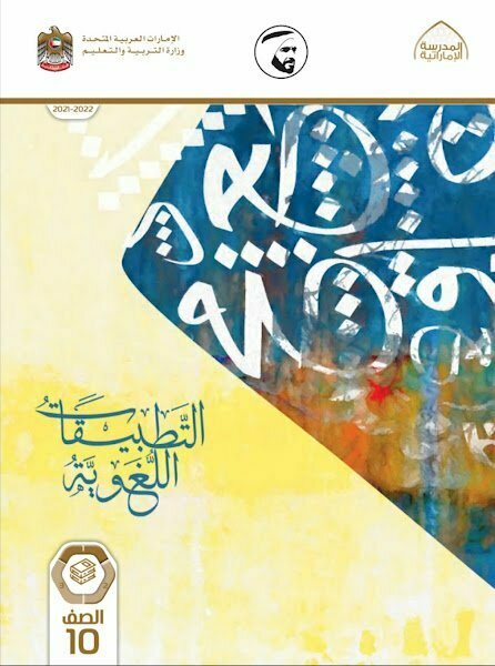 كتاب التطبيقات اللغوية الفصل الأول , (لغة عربية) العاشر العام
