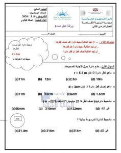 ورقة عمل لدرس محيط الدائرة, (رياضيات) السابع