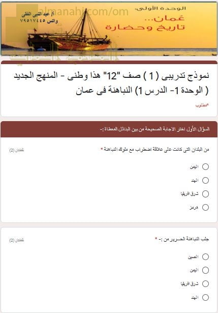 اختبار الكتروني في الدرس الأول عمان في عصر النباهنة حضارة وتواصل (نموذج سادس) (هذا وطني) الثاني عشر