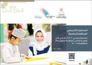 التربية: اعتماد المحتوى التدريسي للمناهج الدراسية للصفوف (1-4) في ظل جائحة الكورونا (التربية) حلقة أولى