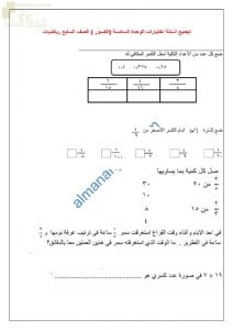 تجميع أسئلة اختبارات تجريبية للوحدة السادسة (الكسور) (رياضيات) السابع