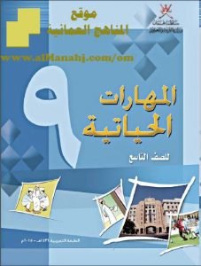 تحميل كتاب الطالب (مهارات حياتية) التاسع