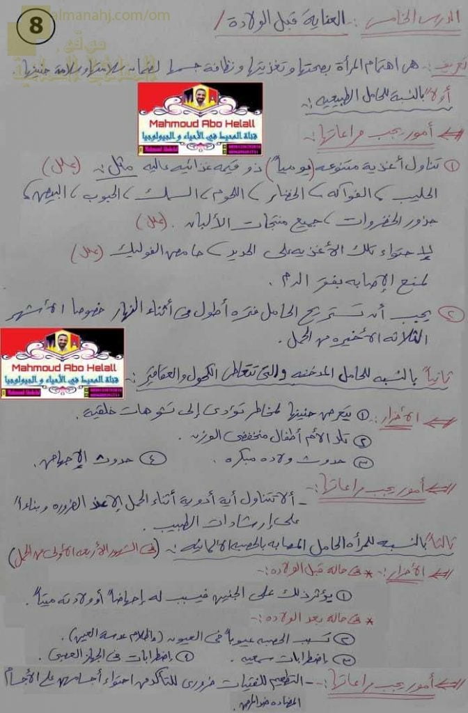 ملخص شرح درس العناية قبل الولادة (علوم وبيئة) الثاني عشر