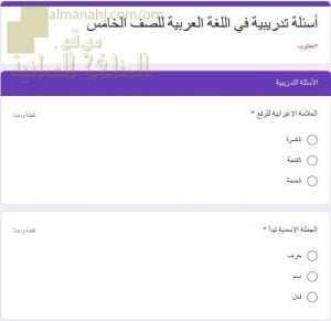 اختبار الكتروني امتحاني تجريبي وأسئلة تدريبية (لغة عربية) الخامس