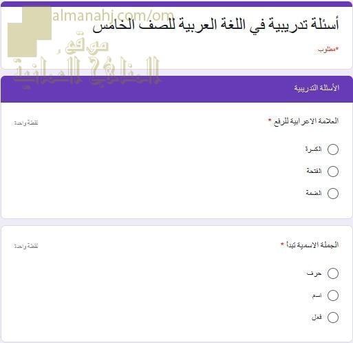 اختبار الكتروني امتحاني تجريبي وأسئلة تدريبية (لغة عربية) الخامس