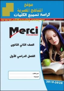 تحميل كراسة تسميع الكلمات في مادة اللغة الفرنسية