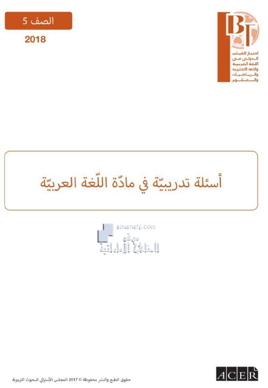 اختبار القياس الدولي IBT (لغة عربية) الخامس