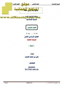 تحميل ملف الملخص الشامل للوحدتين الثالثة والرابعة (تربية اسلامية) الخامس