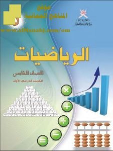 تحميل كتاب الطالب (رياضيات) الخامس