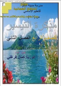 مذكرة التيسير (لغة عربية) الرابع