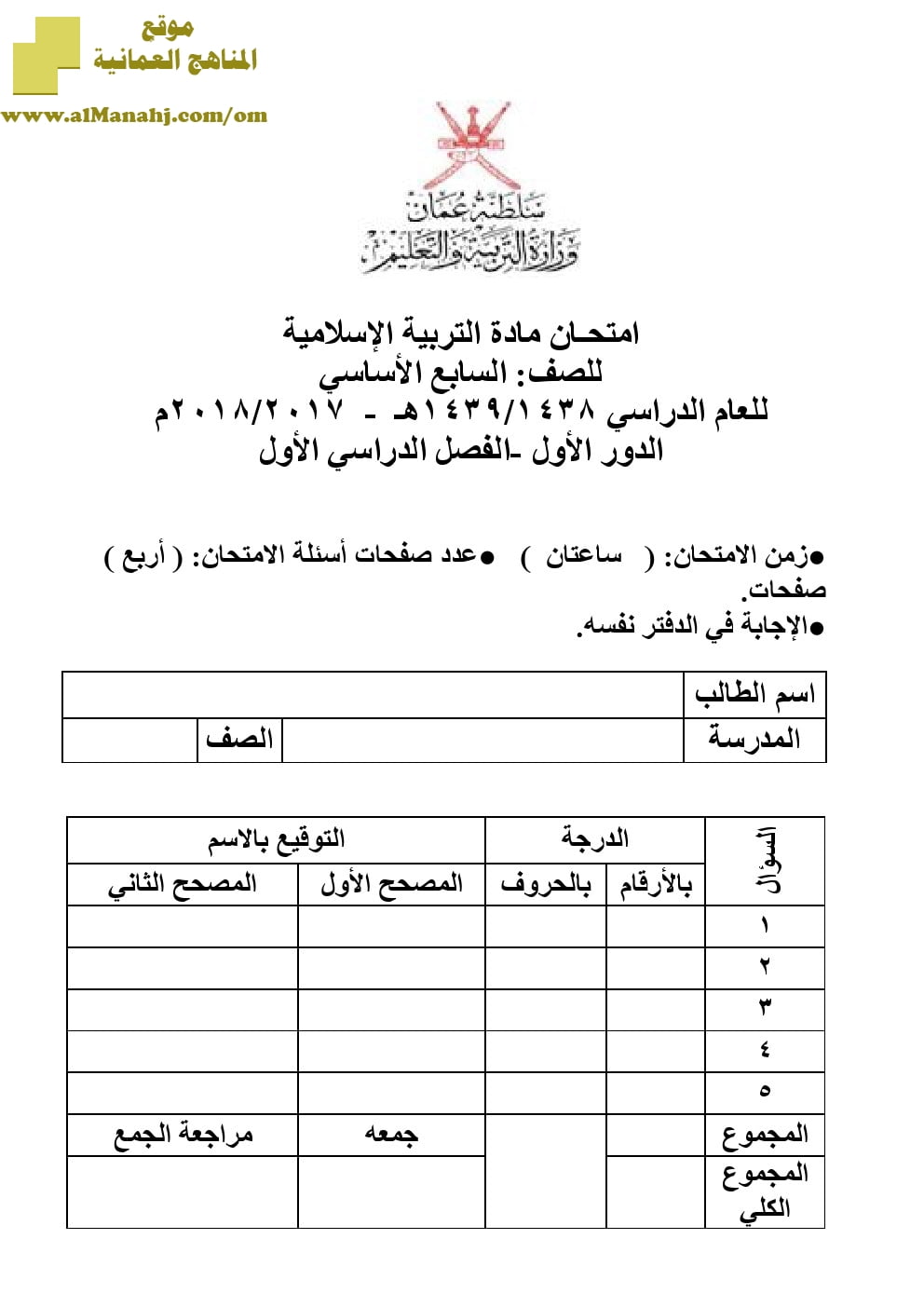 أسئلة وإجابة الامتحان الرسمي للفصل الدراسي الأول الدور الأول والثاني (تربية اسلامية) السابع