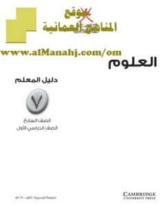 كتاب دليل المعلم لمادة العلوم (علوم) السابع