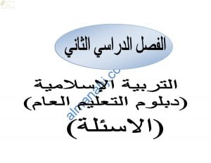 تجميع أسئلة الامتحانات الرسمية للأعوام (~) (تربية اسلامية) الثاني عشر