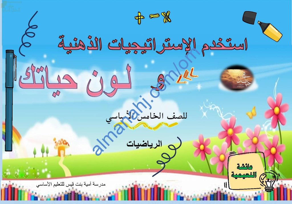 ملخص شرح مختصر ومفصل لدرس استخدام الاستراتيجيات الذهنية في الضرب والقسمة مع أمثلة تدريبية (رياضيات) الخامس