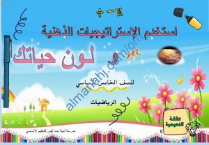 ملخص شرح مختصر ومفصل لدرس استخدام الاستراتيجيات الذهنية في الضرب والقسمة مع أمثلة تدريبية (رياضيات) الخامس