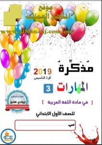 ملزمة التأسيس في مهارات اللغة العربية (لغة عربية) الأول