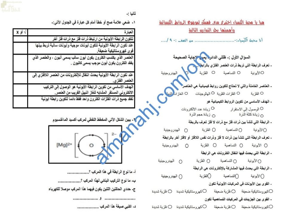 مذكرة أنشطة وتدريبات وتمارين اختبارية في درس الروابط الكيميائية وأهميتها نموذج ثان (كيمياء) التاسع