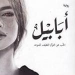 تحميل رواية أبابيل PDF أحمد آل حمدان مجانا