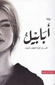تحميل رواية أبابيل PDF أحمد آل حمدان مجانا