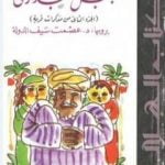 تحميل كتاب مشايخ جبل البداري PDF تأليف عصمت سيف الدولة مجانا [كامل]