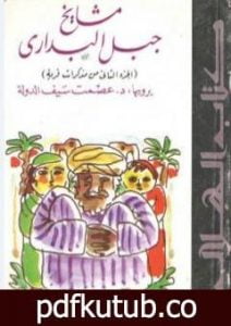 تحميل كتاب مشايخ جبل البداري PDF تأليف عصمت سيف الدولة مجانا [كامل]