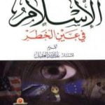 تحميل كتاب الإسلام في عين الخطر PDF تأليف أنور الجندي مجانا [كامل]