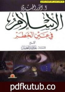 تحميل كتاب الإسلام في عين الخطر PDF تأليف أنور الجندي مجانا [كامل]