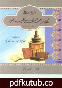 تحميل كتاب مواعظ الإمام الفضيل بن عياض PDF تأليف صالح أحمد الشامي مجانا [كامل]