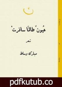 تحميل كتاب عيون طالما سافرتْ PDF تأليف مبارك وساط مجانا [كامل]